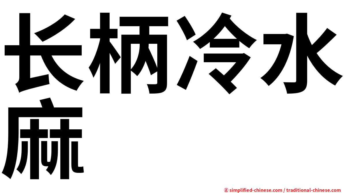 长柄冷水麻