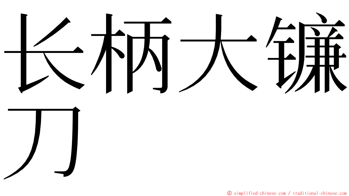 长柄大镰刀 ming font