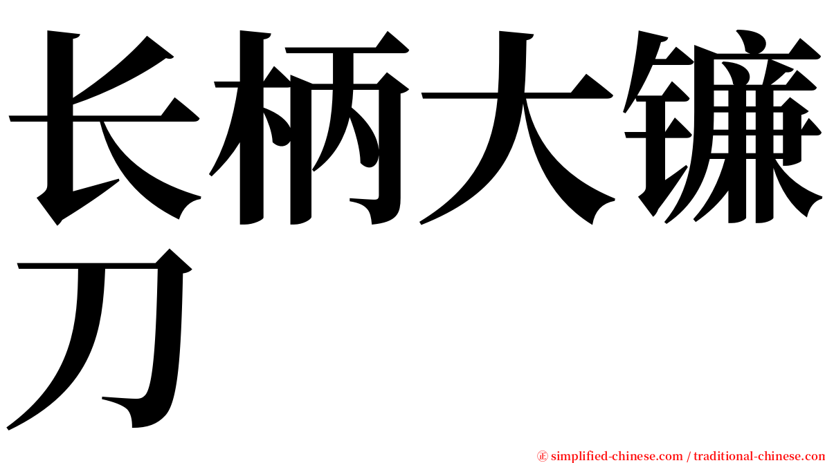 长柄大镰刀 serif font