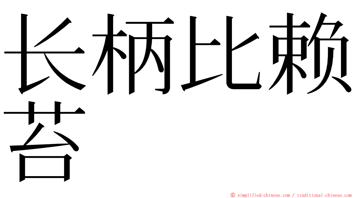 长柄比赖苔 ming font