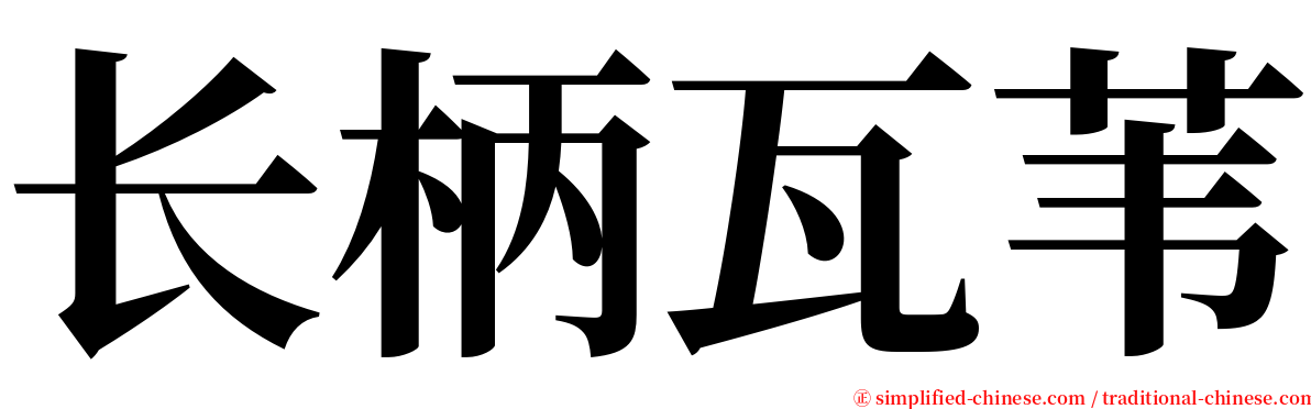 长柄瓦苇 serif font