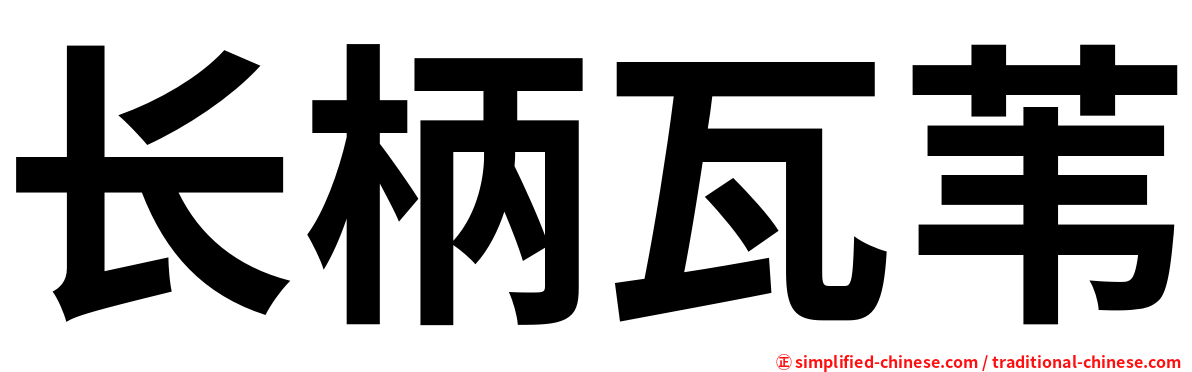 长柄瓦苇