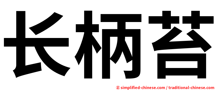长柄苔