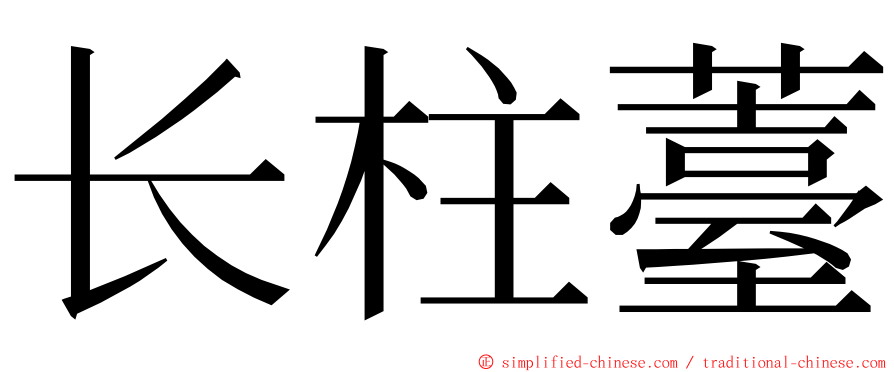长柱薹 ming font