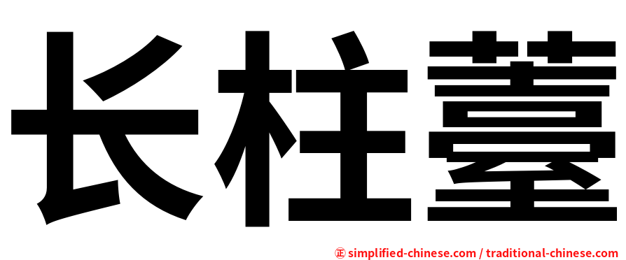 长柱薹