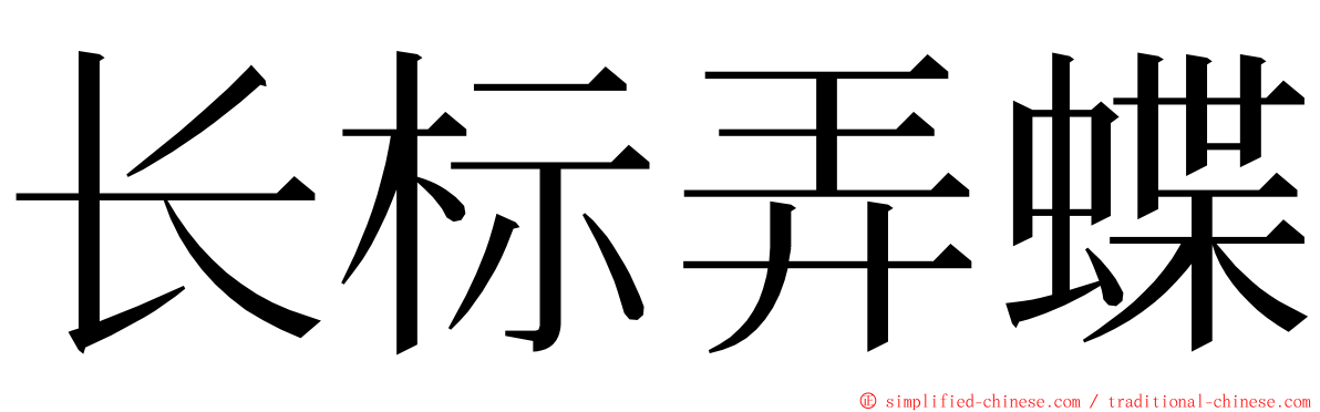 长标弄蝶 ming font