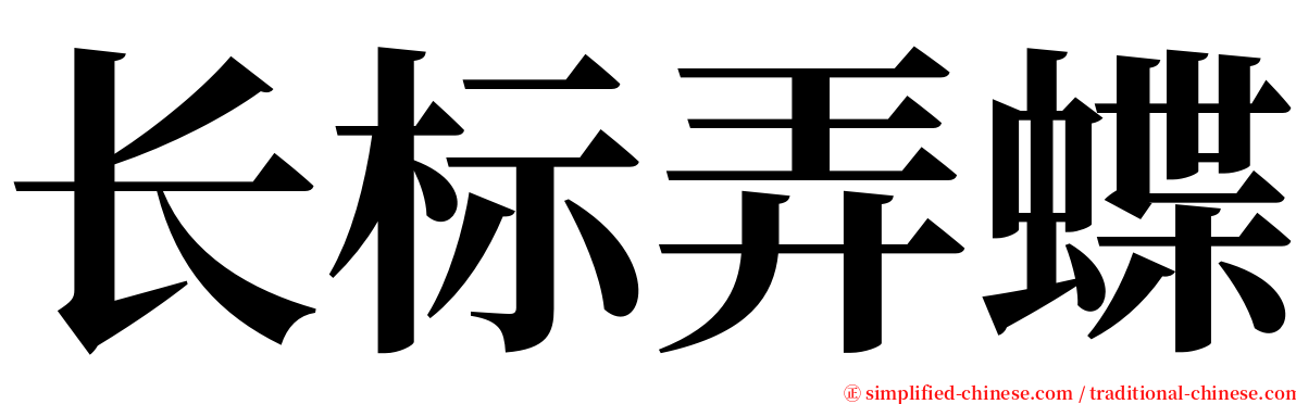 长标弄蝶 serif font