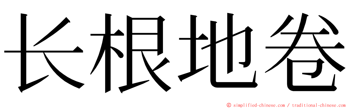 长根地卷 ming font