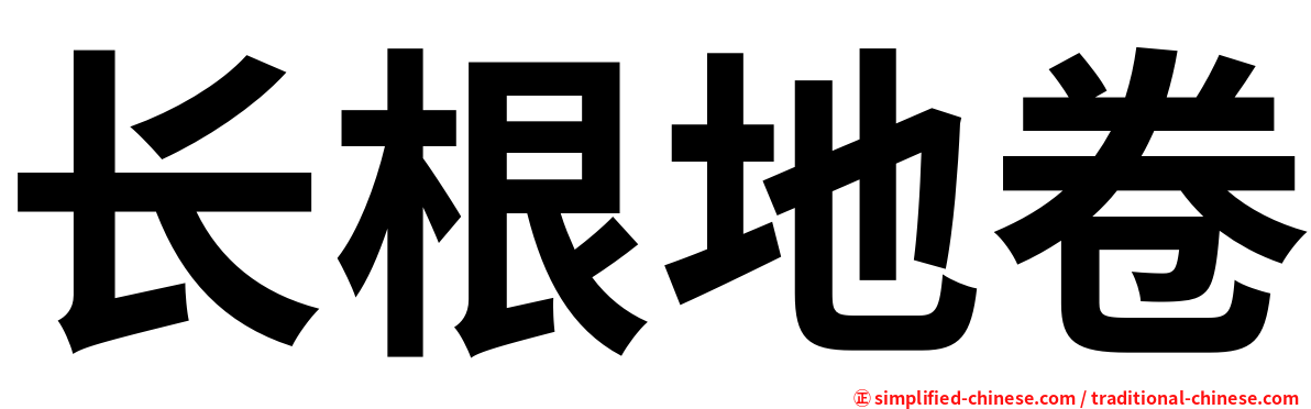 长根地卷