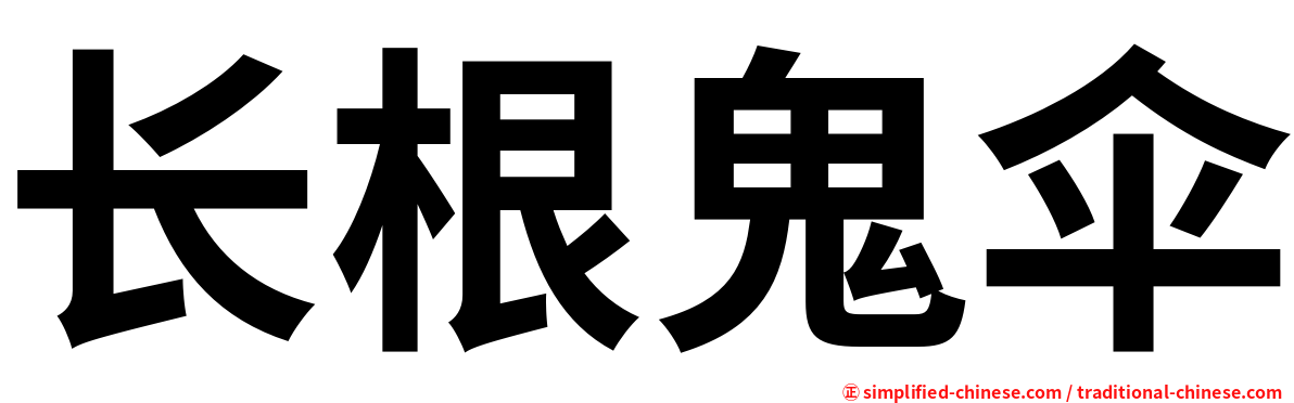 长根鬼伞