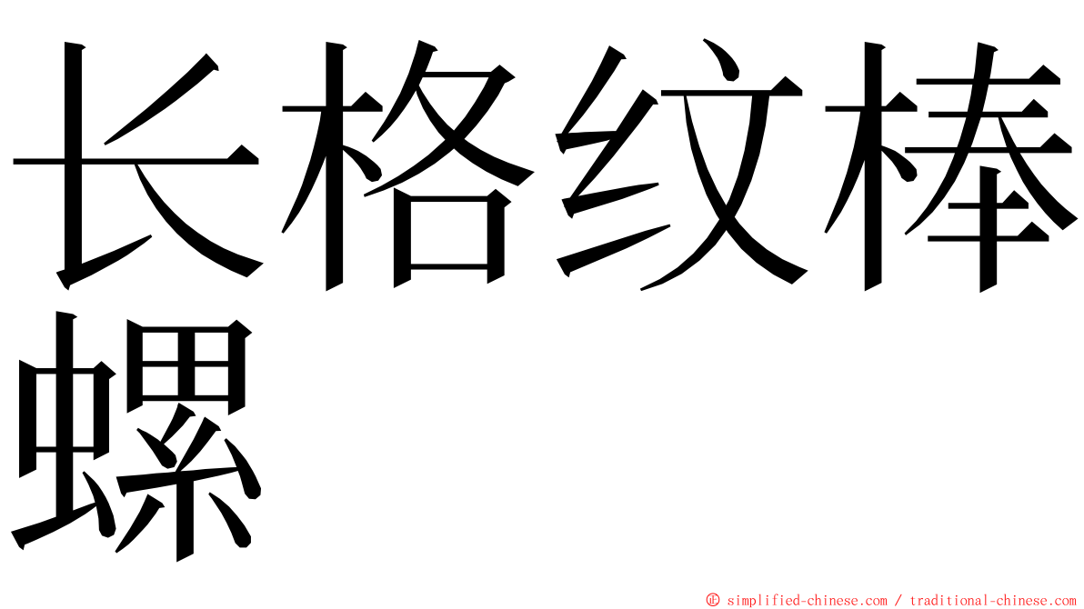 长格纹棒螺 ming font