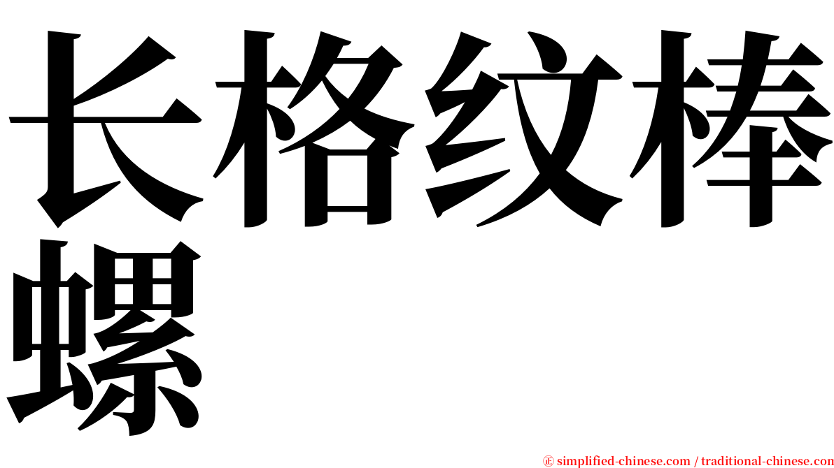 长格纹棒螺 serif font