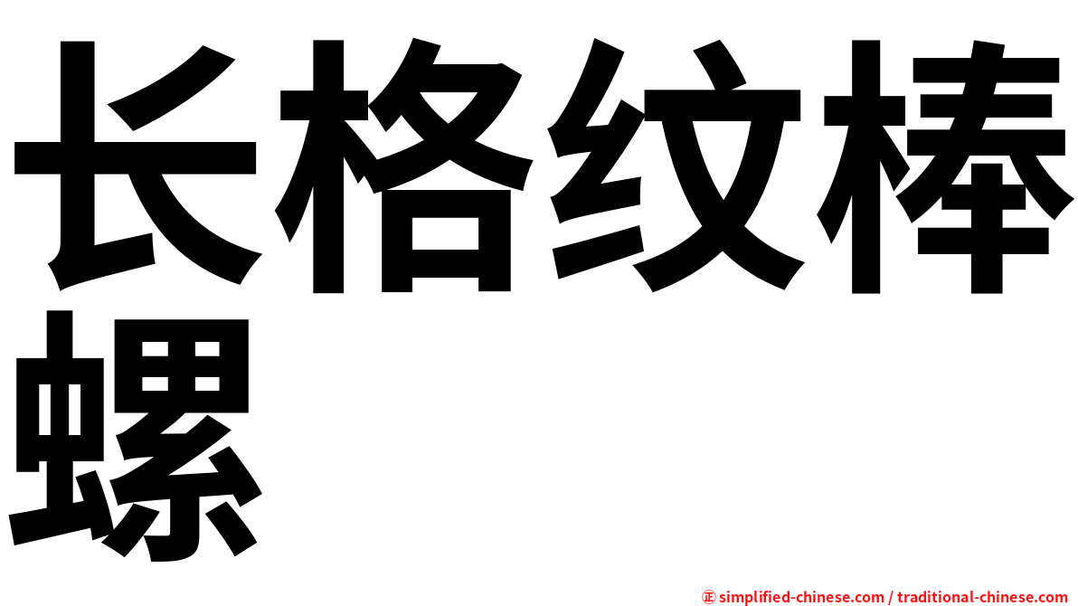 长格纹棒螺