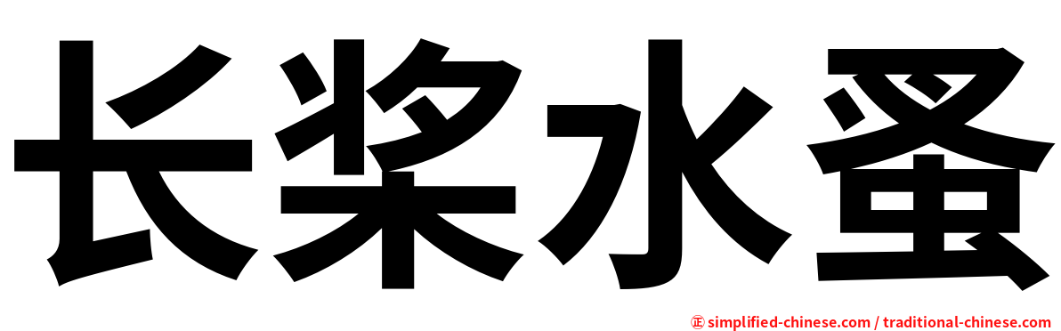 长桨水蚤