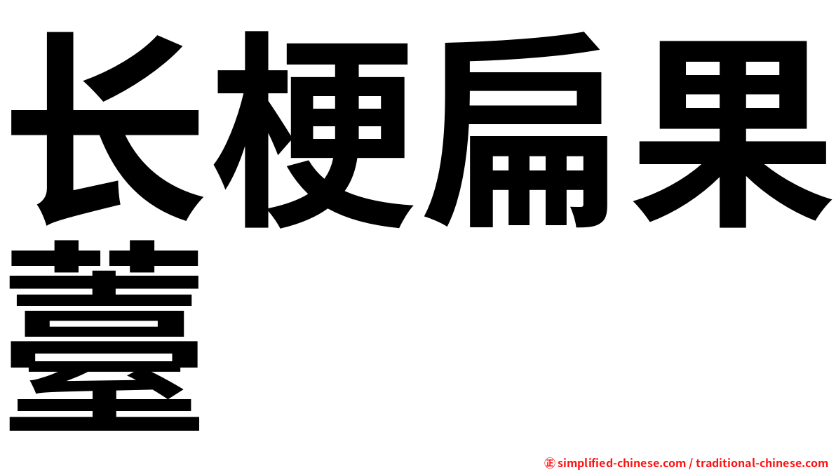 长梗扁果薹