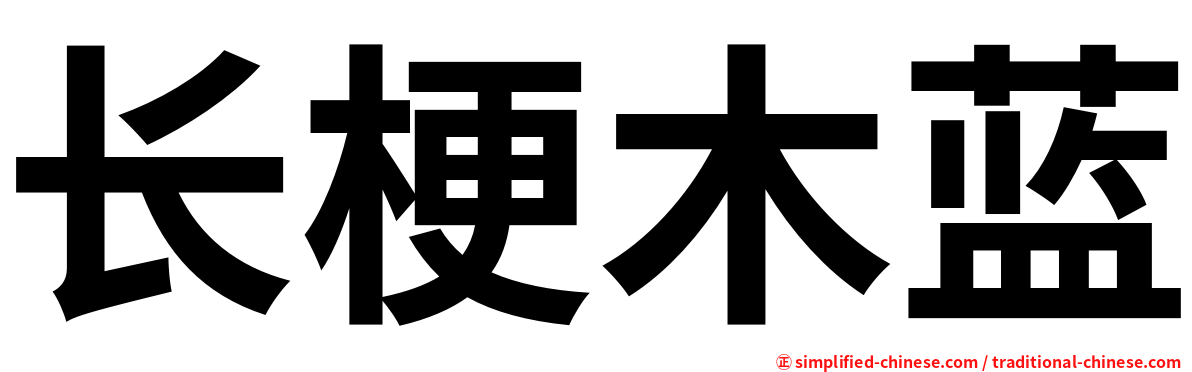长梗木蓝