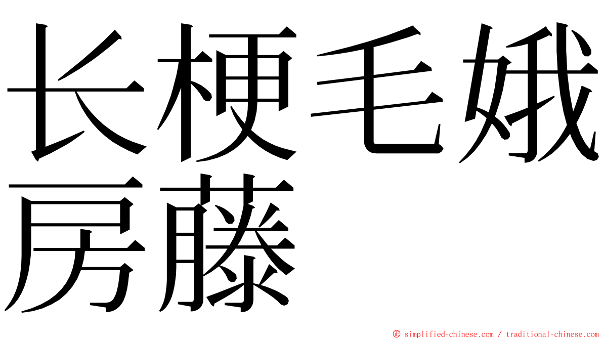 长梗毛娥房藤 ming font