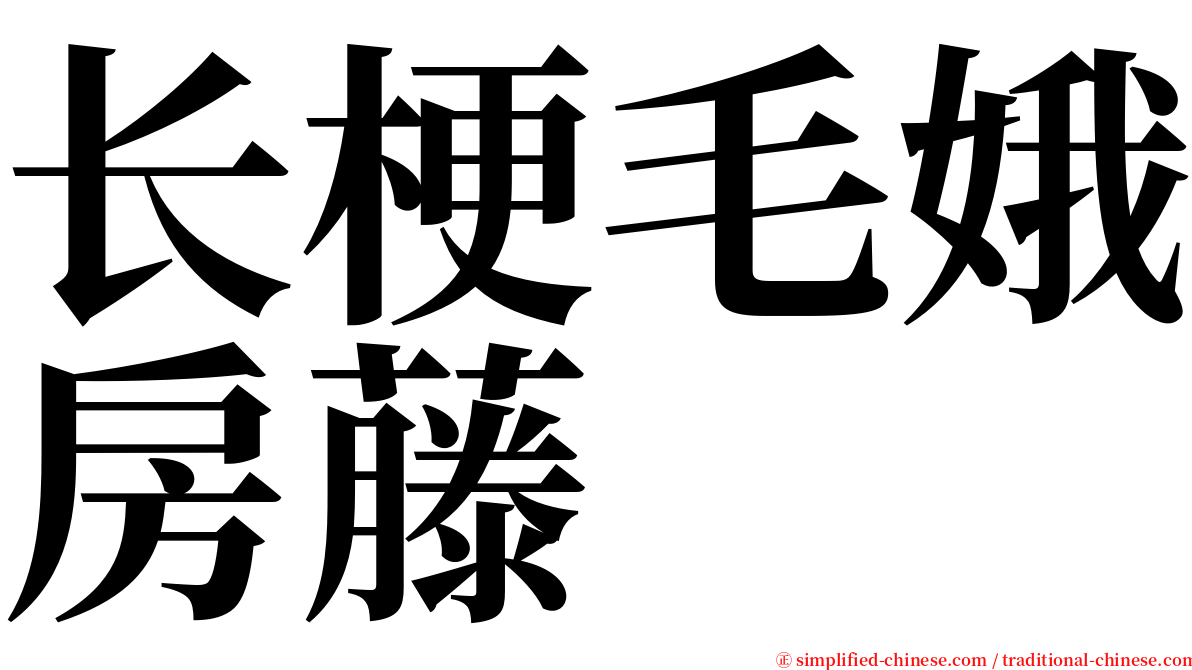 长梗毛娥房藤 serif font