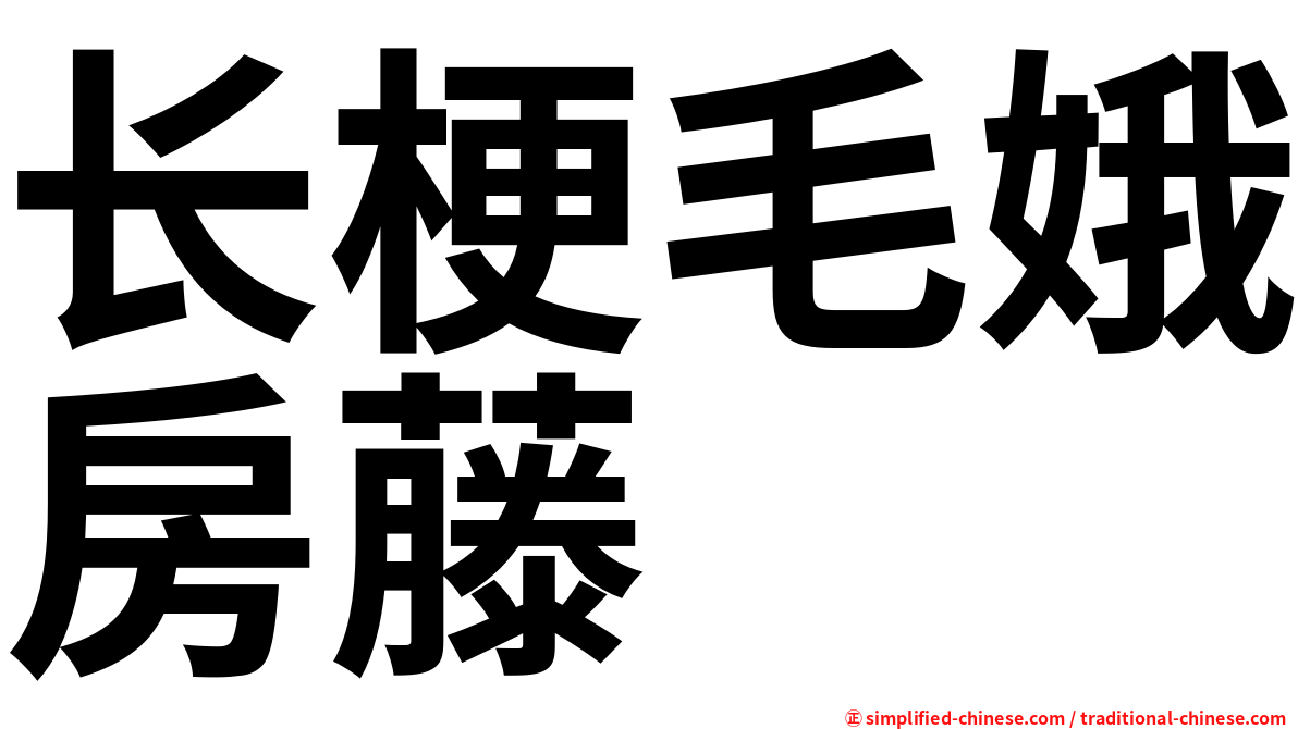 长梗毛娥房藤