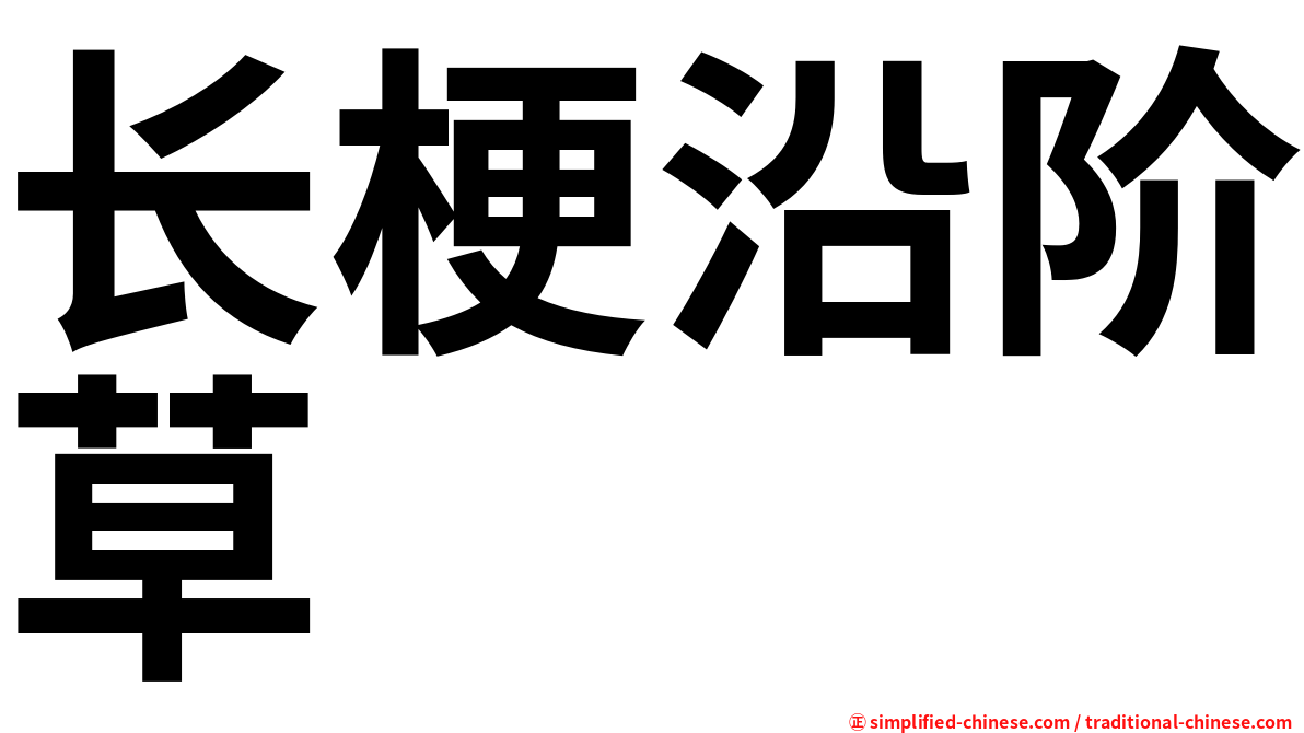 长梗沿阶草