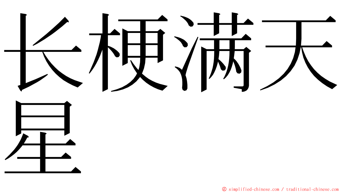 长梗满天星 ming font