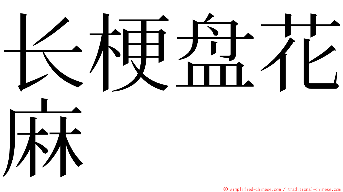 长梗盘花麻 ming font