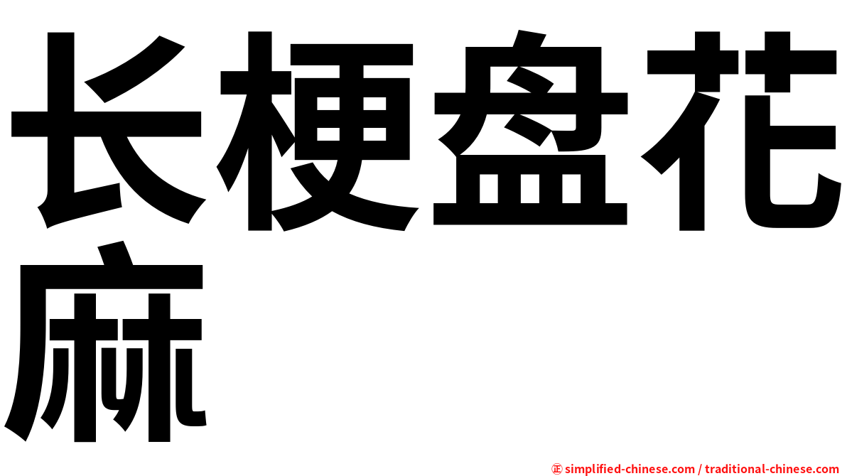 长梗盘花麻