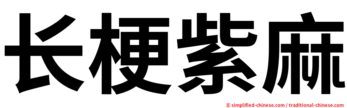 长梗紫麻