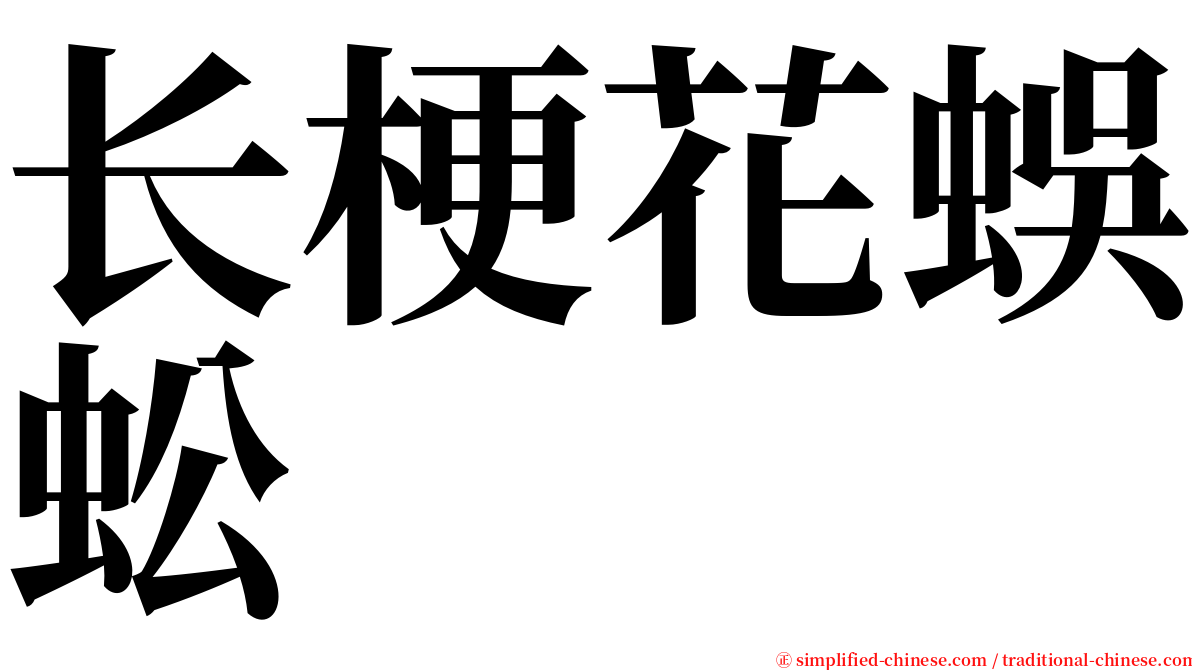 长梗花蜈蚣 serif font