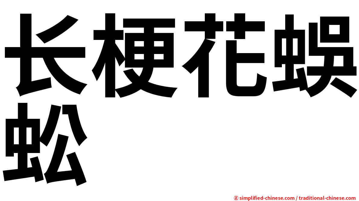 长梗花蜈蚣