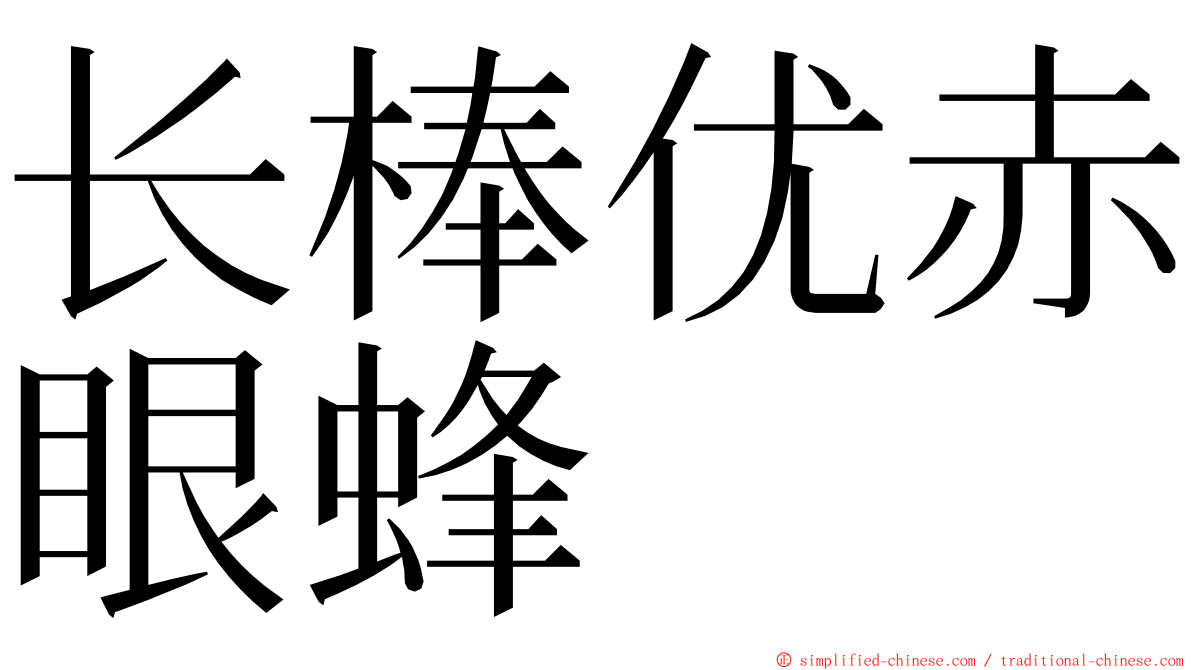 长棒优赤眼蜂 ming font