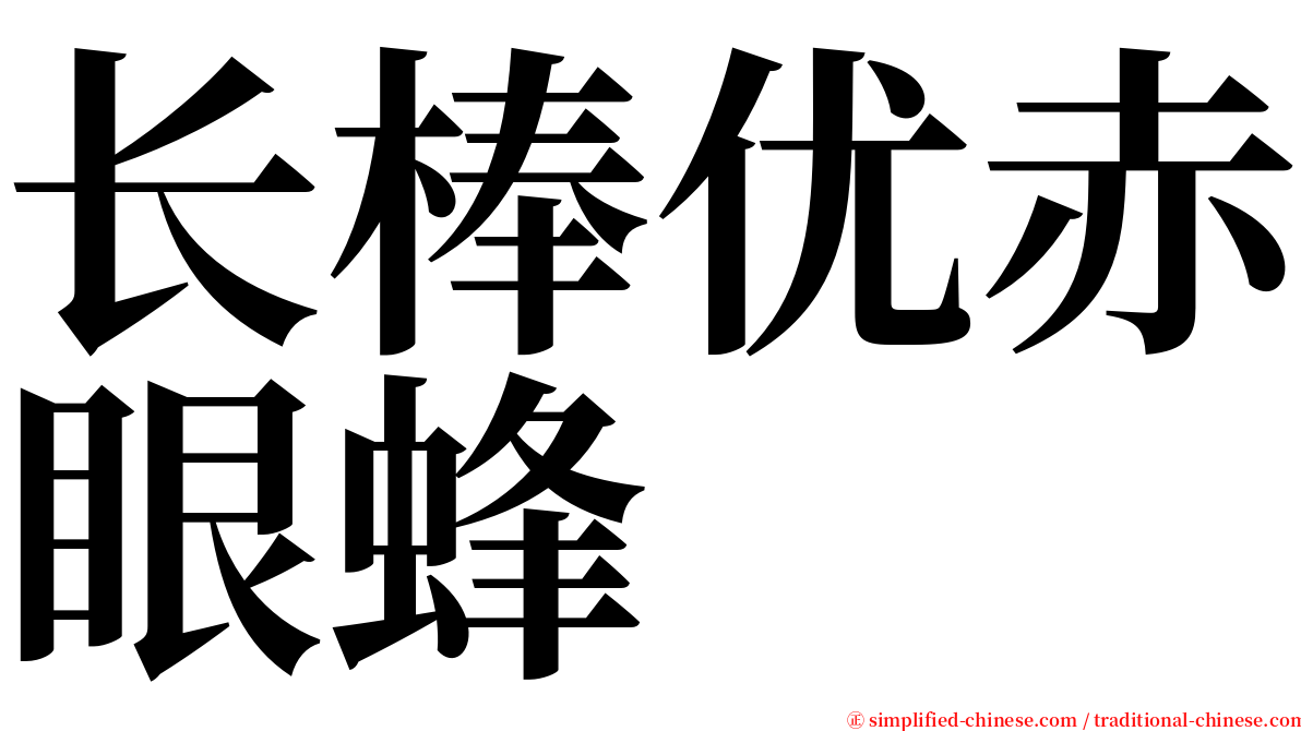 长棒优赤眼蜂 serif font