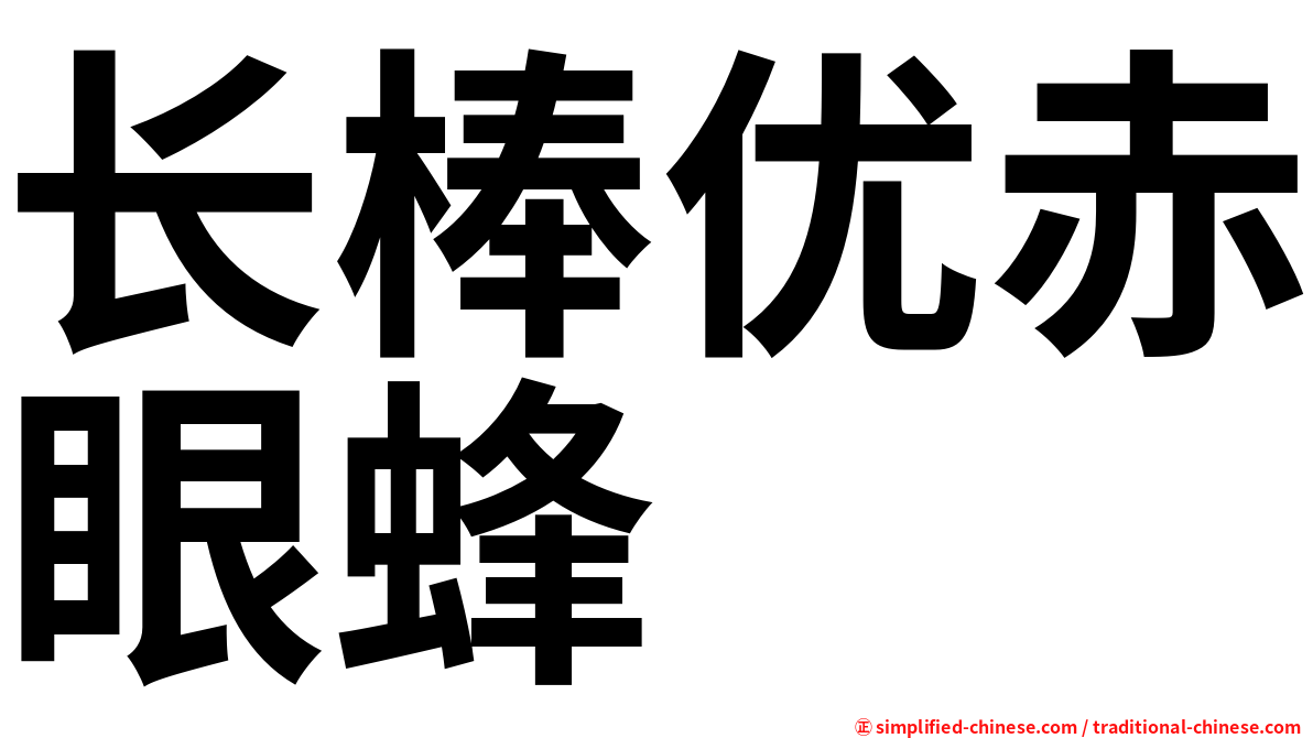 长棒优赤眼蜂