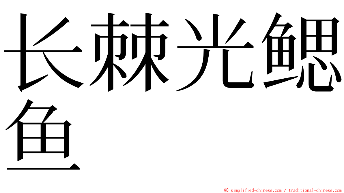 长棘光鳃鱼 ming font