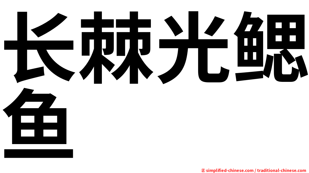 长棘光鳃鱼