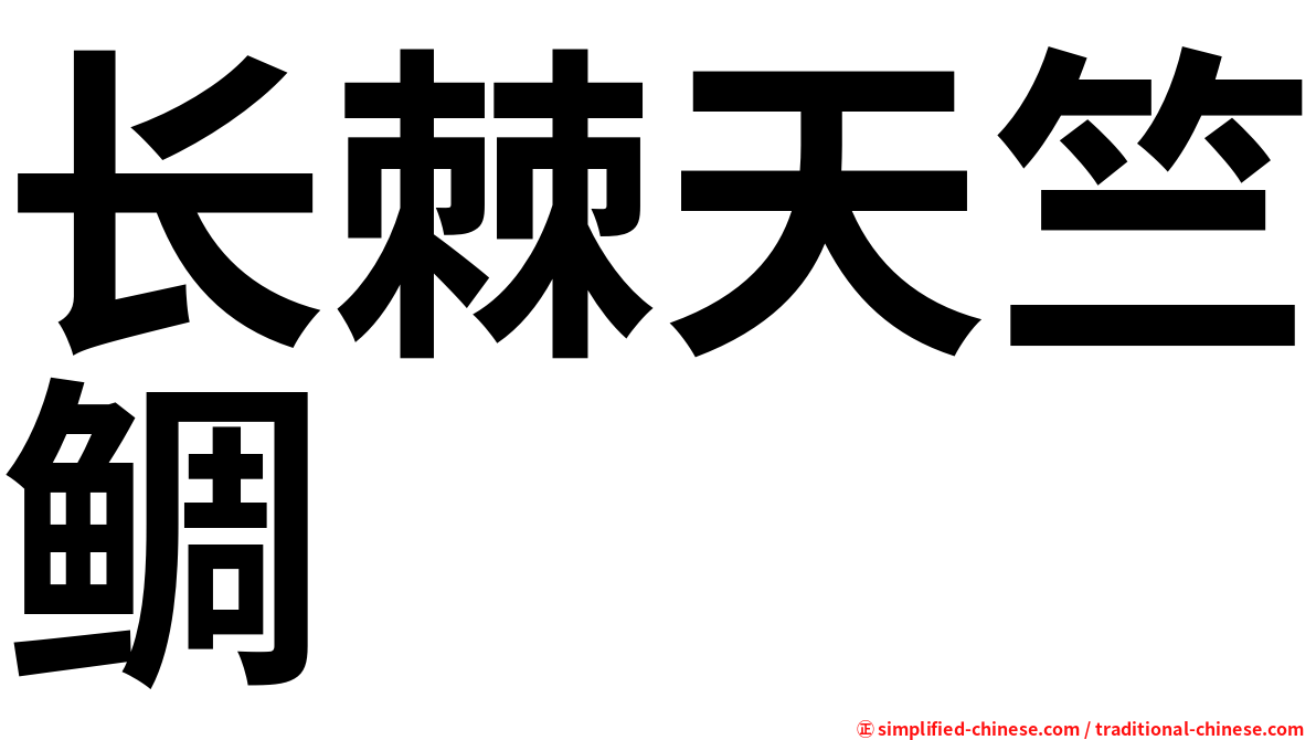 长棘天竺鲷