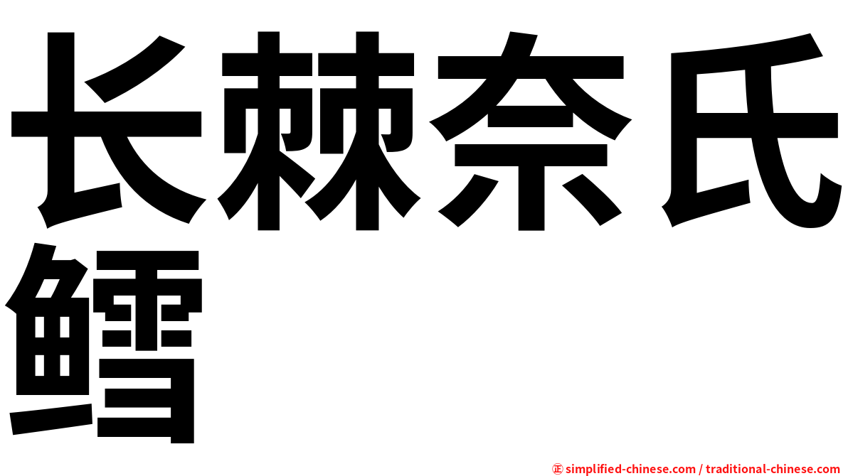 长棘奈氏鳕