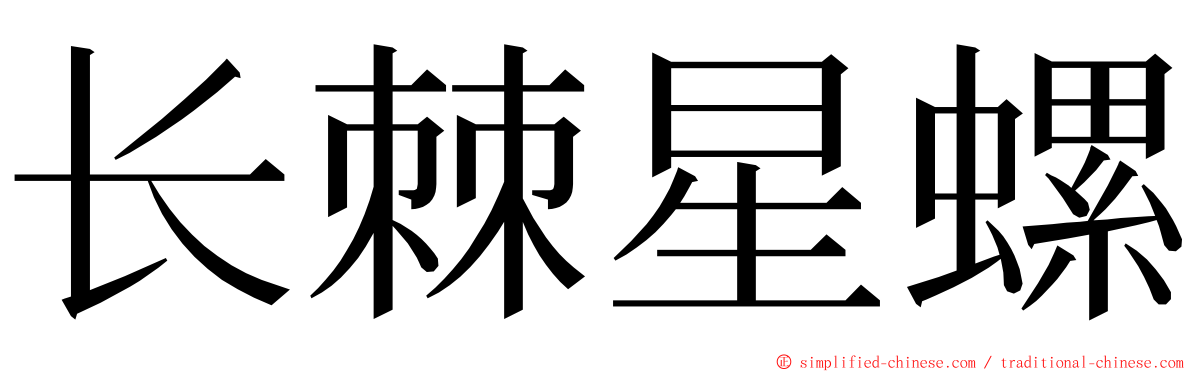 长棘星螺 ming font