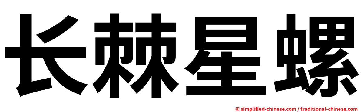 长棘星螺