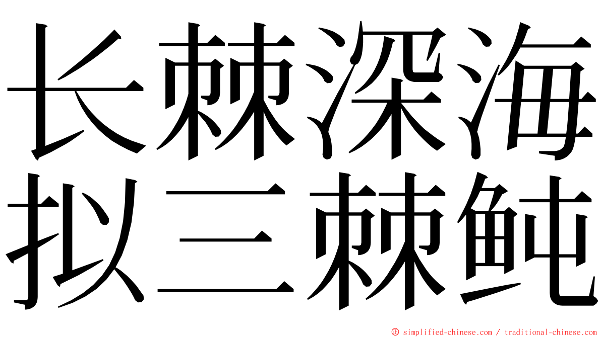 长棘深海拟三棘鲀 ming font