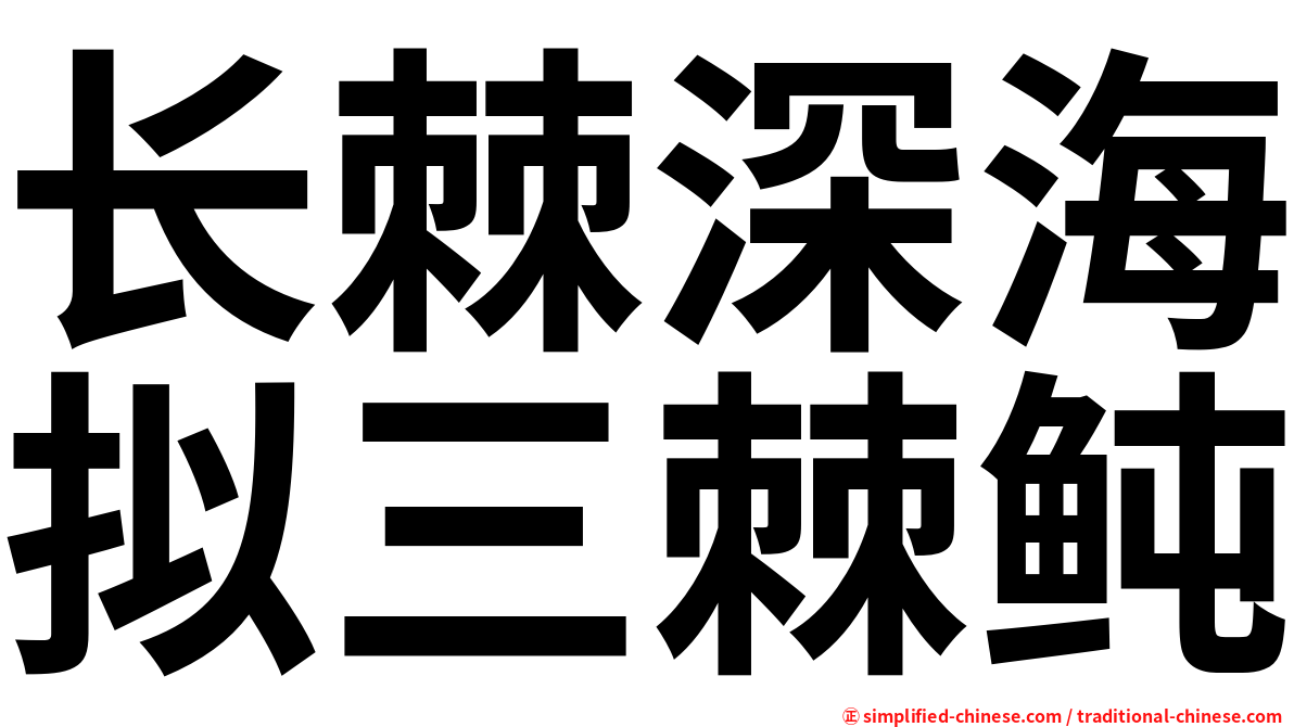 长棘深海拟三棘鲀