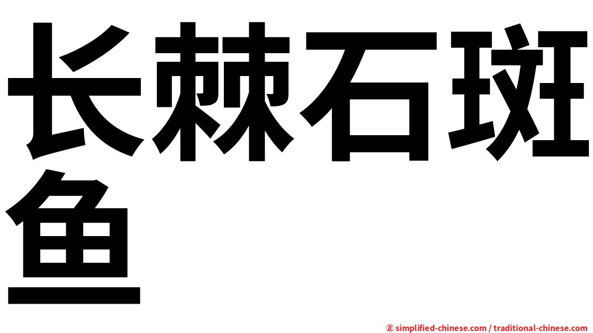 长棘石斑鱼