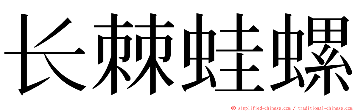 长棘蛙螺 ming font