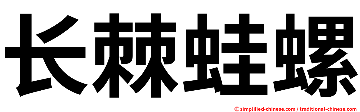 长棘蛙螺
