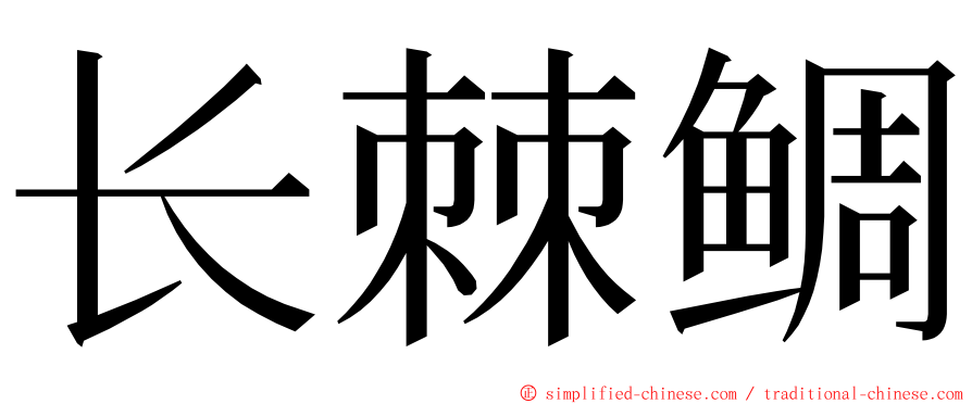 长棘鲷 ming font