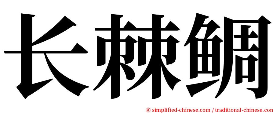 长棘鲷 serif font