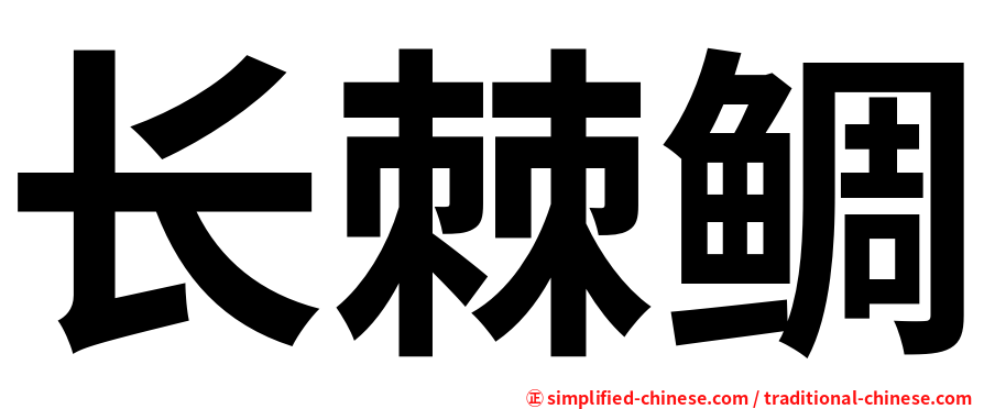 长棘鲷