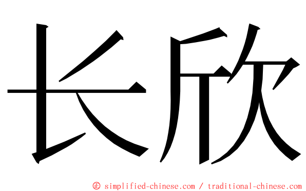 长欣 ming font