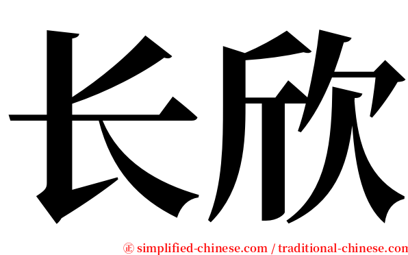 长欣 serif font