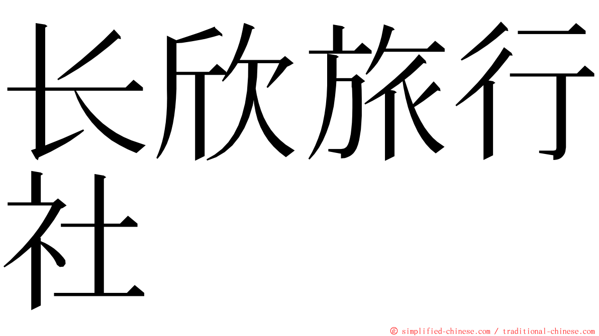 长欣旅行社 ming font